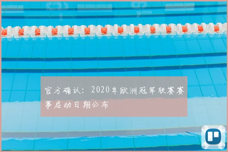 官方确认：2020年欧洲冠军联赛赛事启动日期公布
