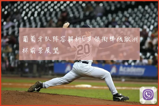 葡萄牙队阵容解析C罗领衔锋线欧洲杯前景展望