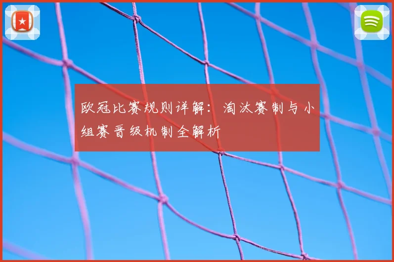 欧冠比赛规则详解：淘汰赛制与小组赛晋级机制全解析