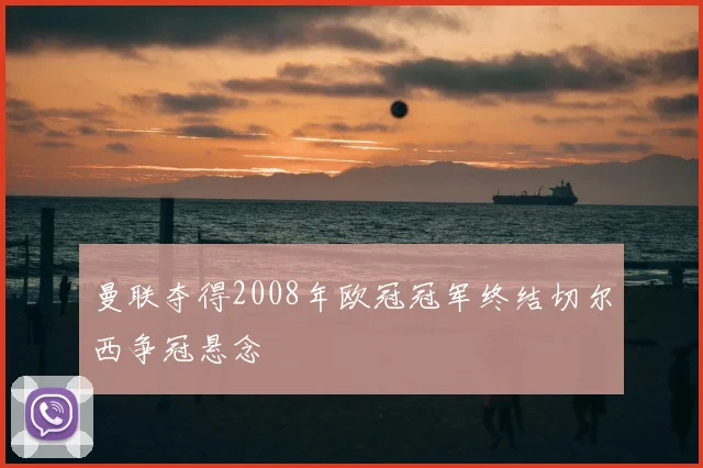 曼联夺得2008年欧冠冠军终结切尔西争冠悬念