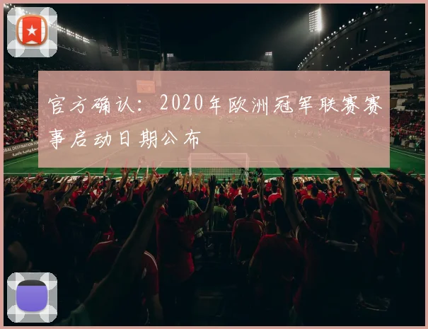官方确认：2020年欧洲冠军联赛赛事启动日期公布